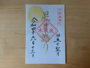 伏木香取神社の御朱印(2022年06月14日(火) 18時01分36秒投稿)
