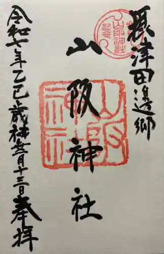 山阪神社(大阪府)