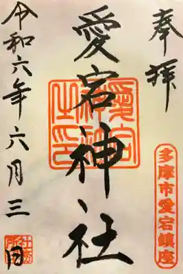 愛宕神社の御朱印