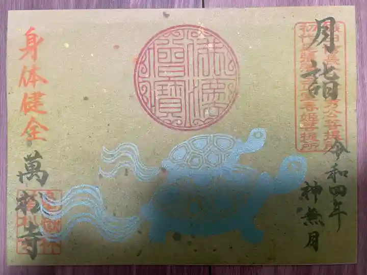 万松寺の御朱印