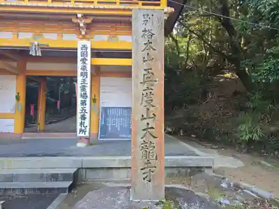 大龍寺(兵庫県)