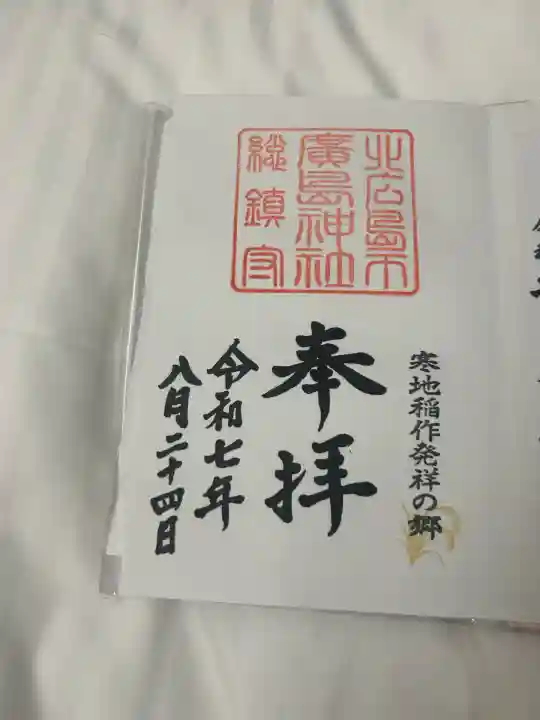 北広島市総鎮守 廣島神社(北海道)