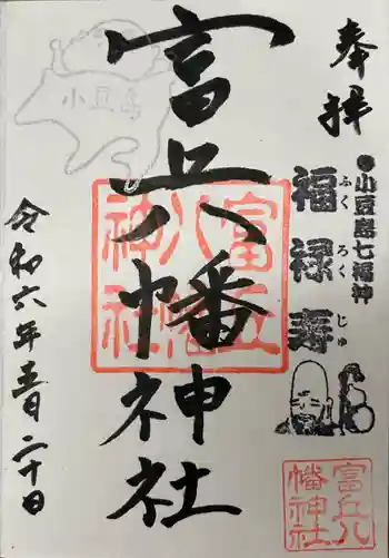 富丘八幡神社の御朱印 2024年05月