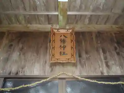 八幡神社(愛知県)