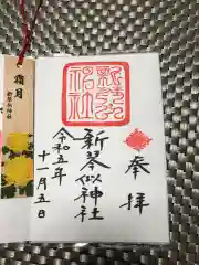 新琴似神社の御朱印