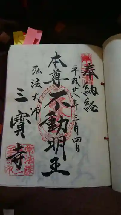 三寳寺の御朱印