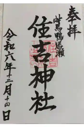 住吉神社の御朱印 2024年12月