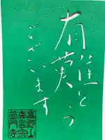 普門寺(切り絵御朱印発祥の寺)の御朱印