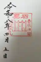 香取神宮 要石の御朱印
