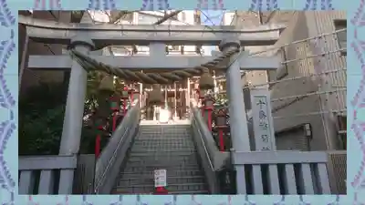 十番稲荷神社(東京都)
