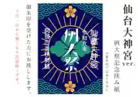 仙台大神宮の御朱印