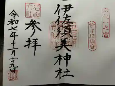 伊佐須美神社の御朱印