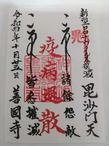 善國寺の御朱印