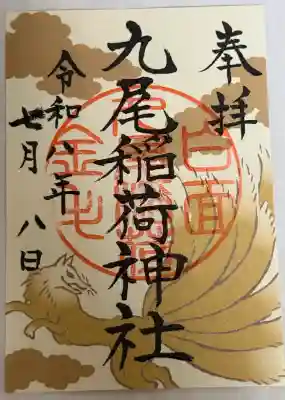殺生石稲荷神社の御朱印