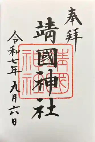 靖國神社の御朱印