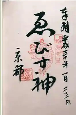 恵比須神社の御朱印