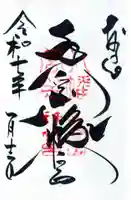 手向山八幡宮の御朱印