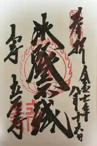 宝珠山 立石寺の御朱印