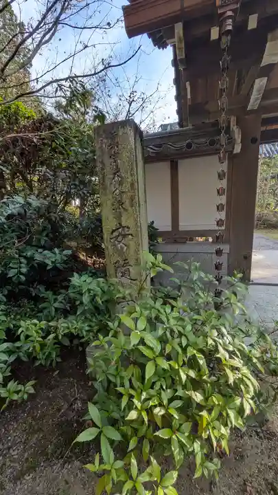 安隋寺(滋賀県)