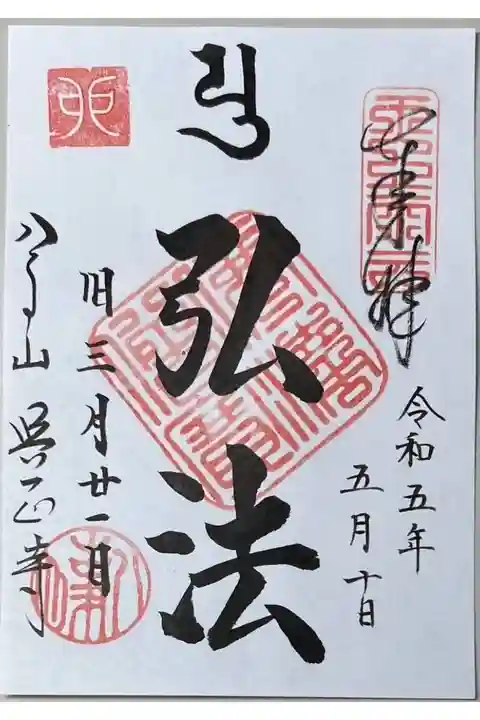 限定御朱印