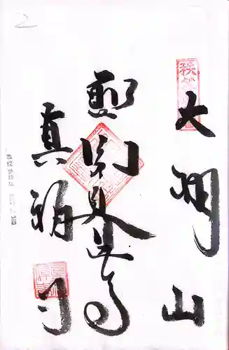 秩父札所１番　四萬部寺(埼玉県)