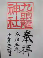 九頭龍神社新宮の御朱印