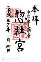 惣社宮の御朱印
