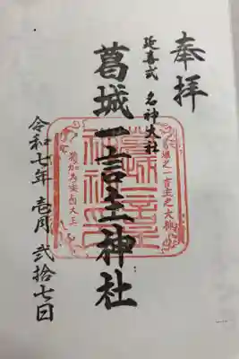 葛城一言主神社の御朱印
