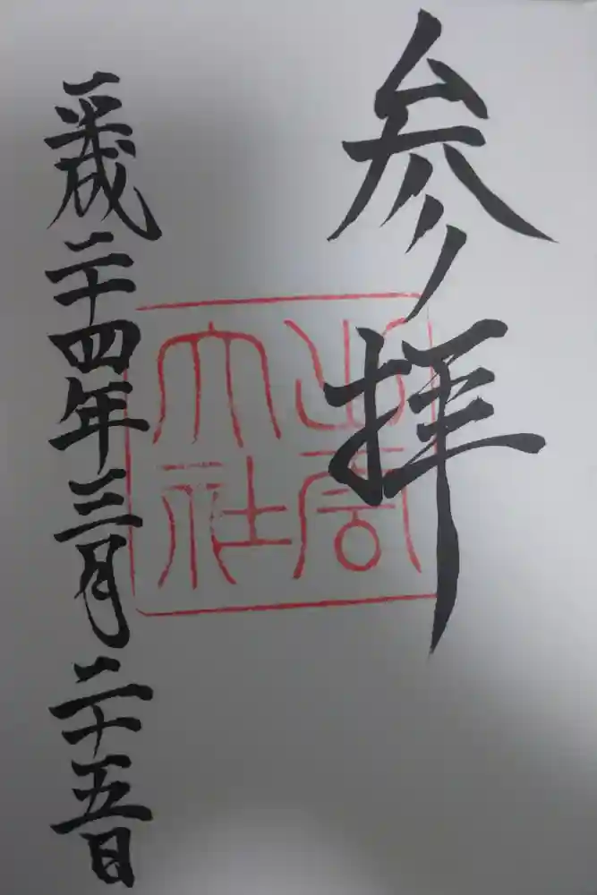 出雲大社の御朱印