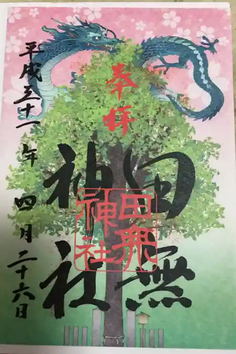 田無神社の御朱印