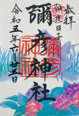 彌彦神社の6月のクリア御朱印です。
