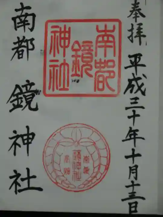 南都鏡神社の御朱印