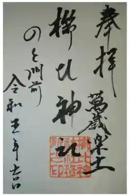 櫛比神社の御朱印