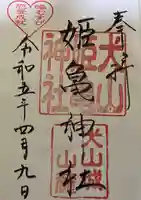 姫亀神社の御朱印