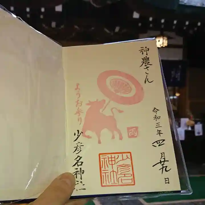 少彦名神社の御朱印