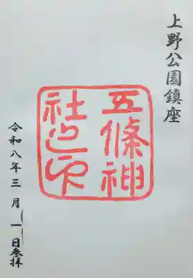 五條天神社の御朱印
