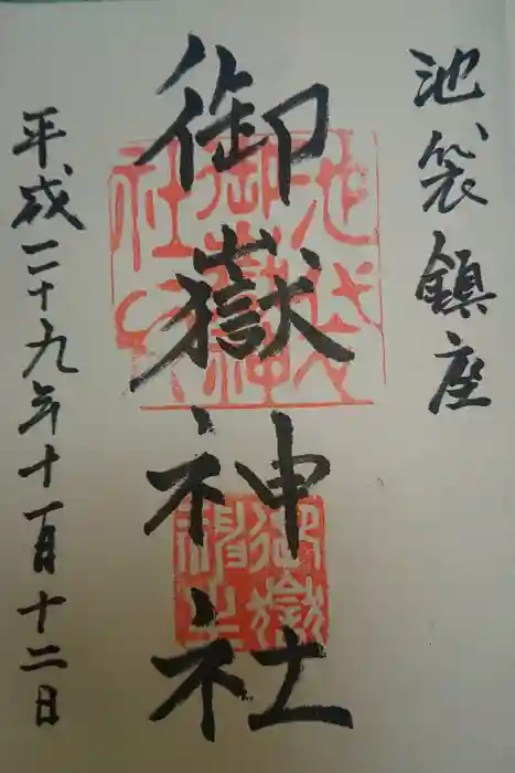 池袋御嶽神社の御朱印