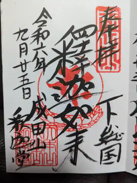 成田山釈迦堂の御朱印