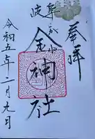 金神社(岐阜県)