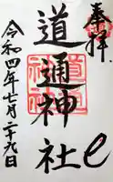 道通神社の御朱印