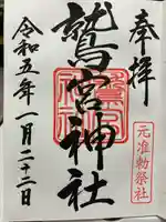 鷲宮神社(埼玉県)