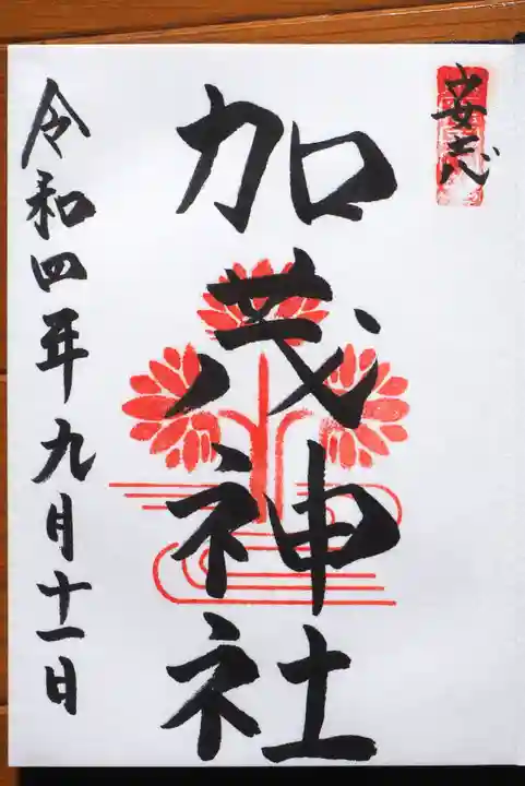 安志加茂神社の御朱印