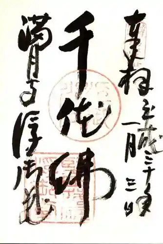 満月寺（浮御堂）の御朱印