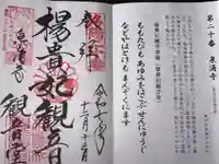 御寺 泉涌寺の御朱印