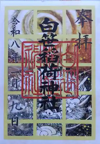 白笹稲荷神社(神奈川県)