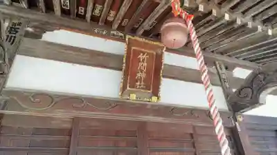 竹間神社のその他建物