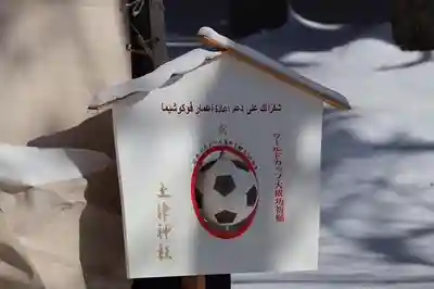 土津神社｜こどもと出世の神さまの絵馬