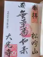 大光寺の御朱印