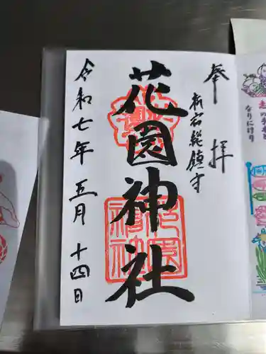 花園神社の御朱印