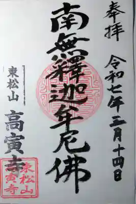 高寅寺の御朱印
